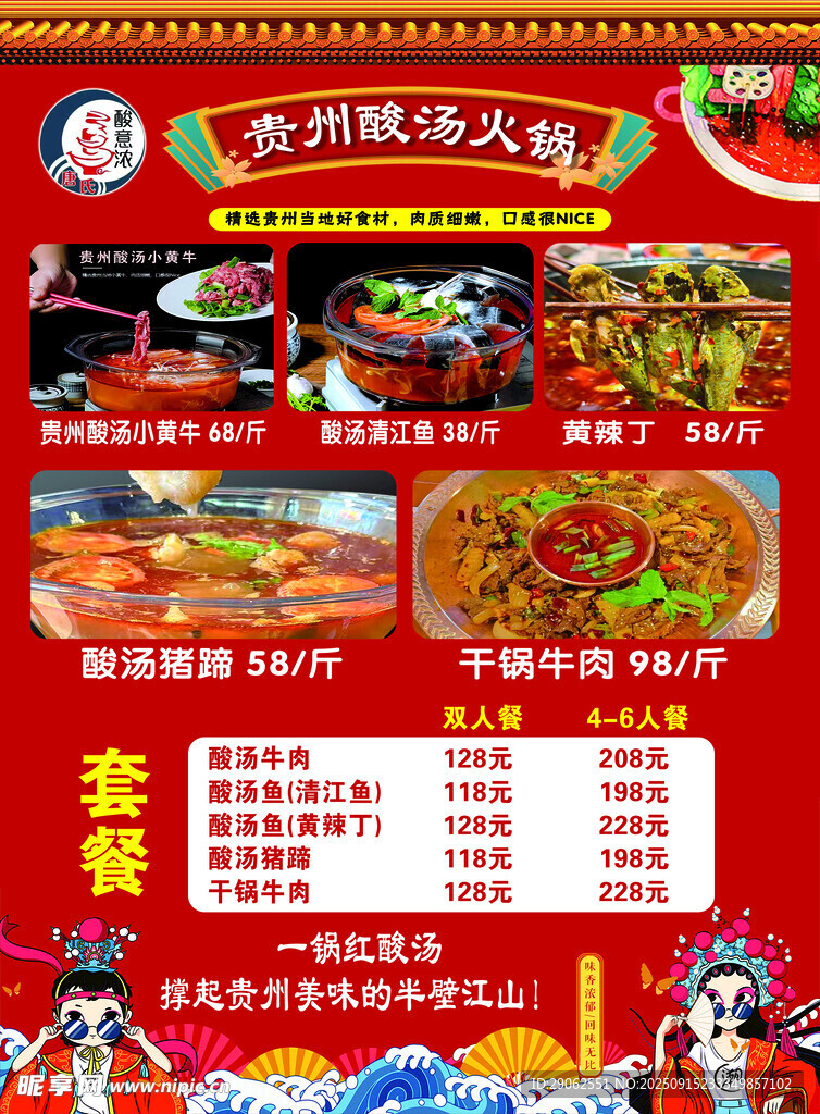 贵州酸汤火锅菜单价格表