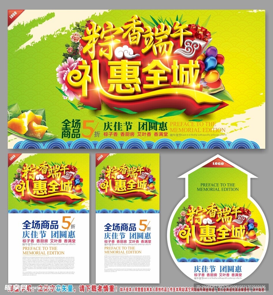 精彩端午惠全城促销海报