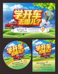 驾校销宣传物料