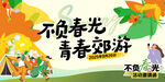 不负春光青春趣游