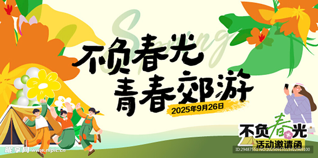 不负春光青春趣游