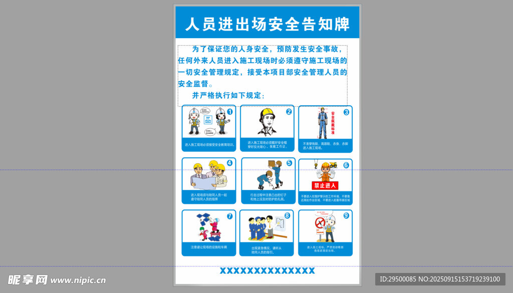人员进出场安全告知牌