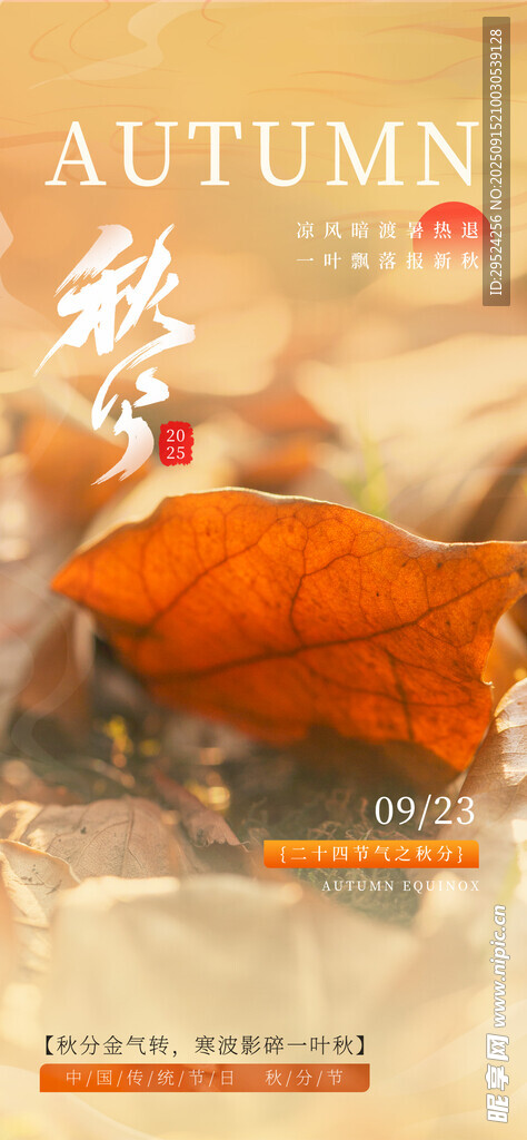 秋分 