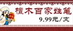 檀木百家姓笔