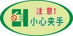 小心夹手安全提示标识