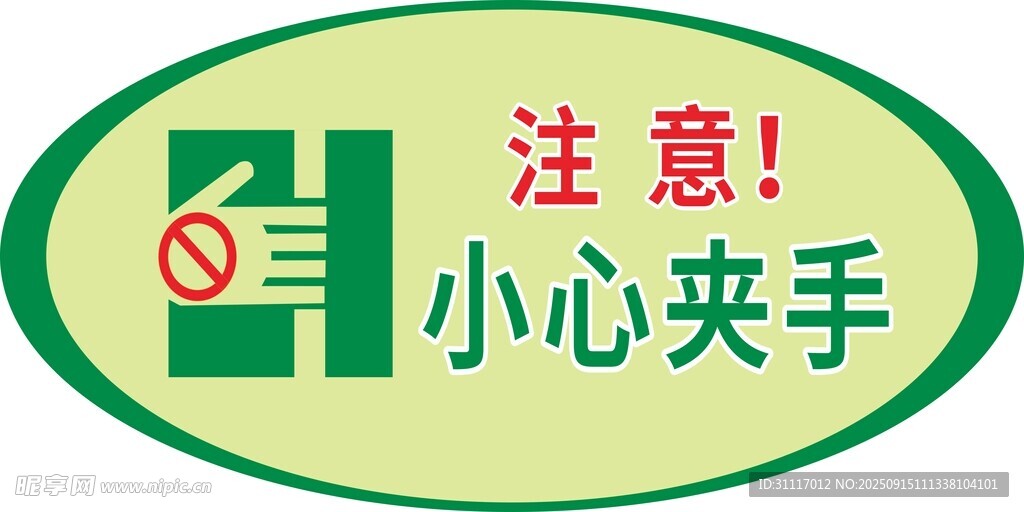 小心夹手安全提示标识