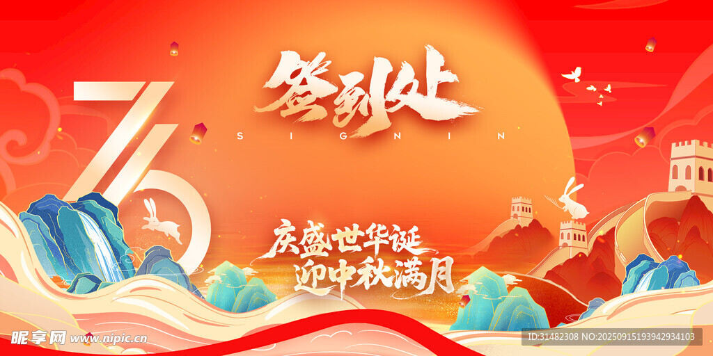 中秋国庆