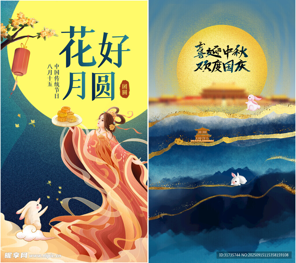 中秋国庆