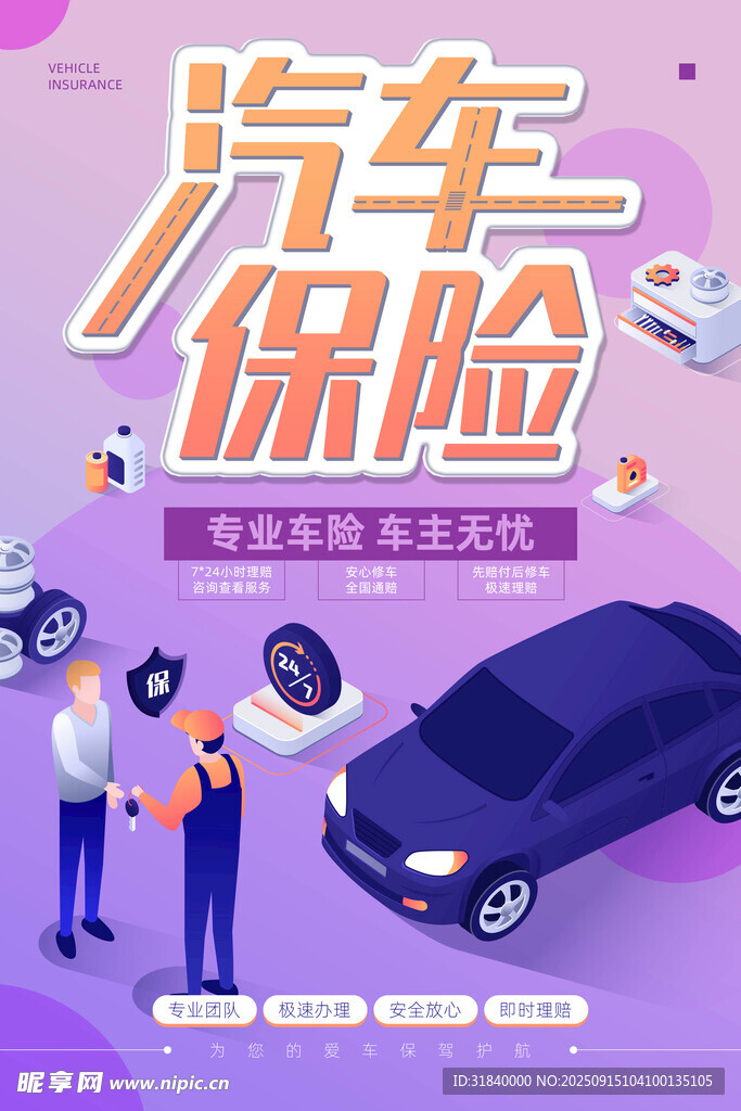 汽车保险服务宣传图