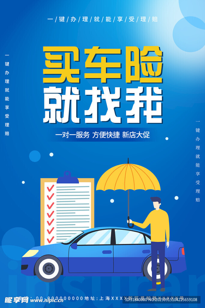 买车险就找我宣传海报