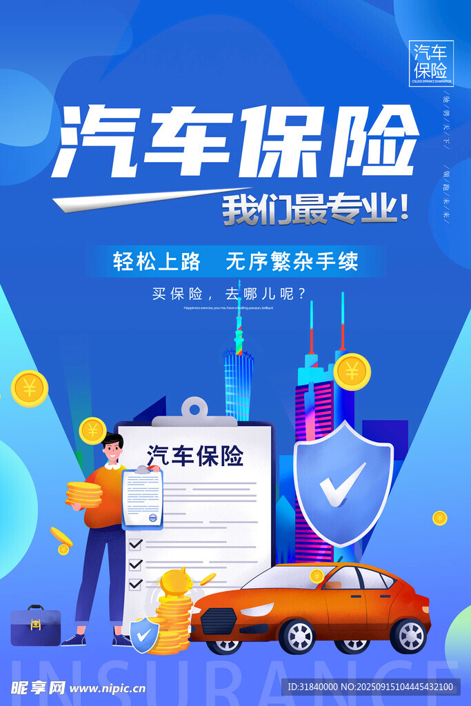 汽车保险办理服务宣传图