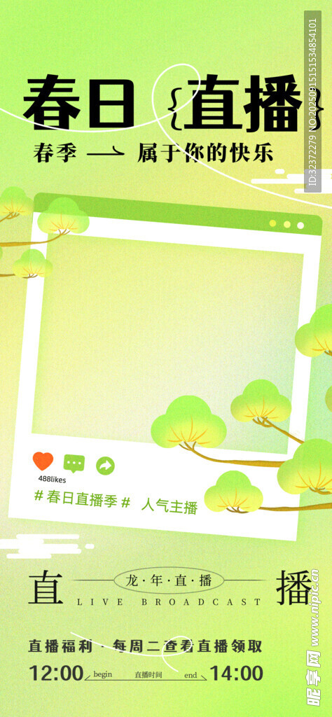 春日直播宣传海报
