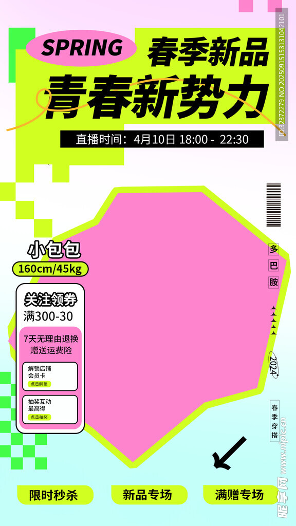春季新品青春新势力