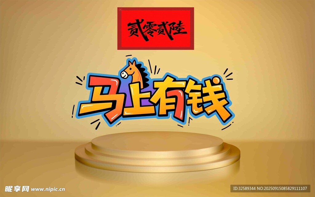 马上有钱装饰元素
