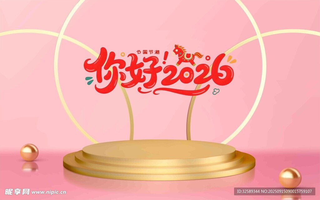 你好2026新年主题展示台