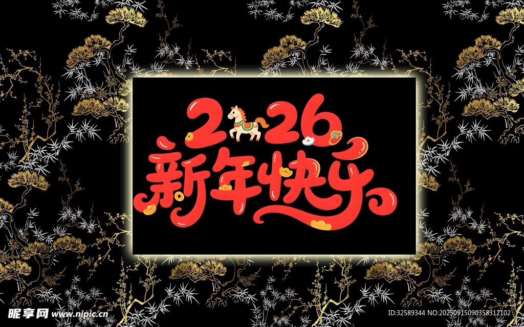 2026新年快乐艺术字设计