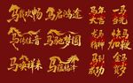 金色马年吉祥语书法展示