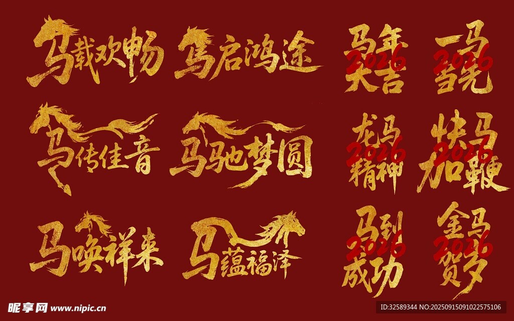 金色马年吉祥语书法展示