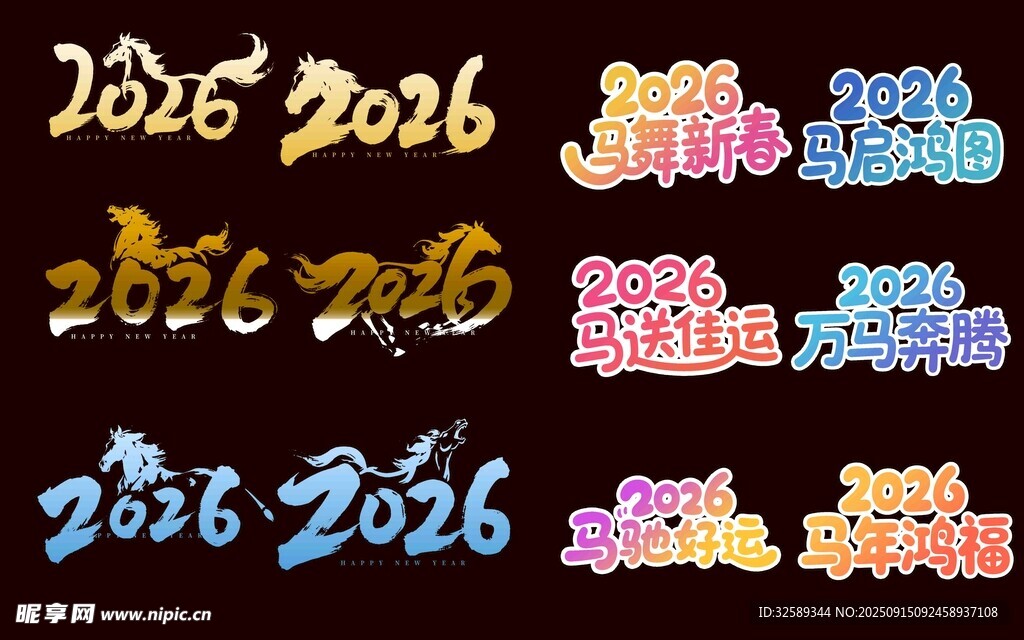 多彩2026艺术字设计