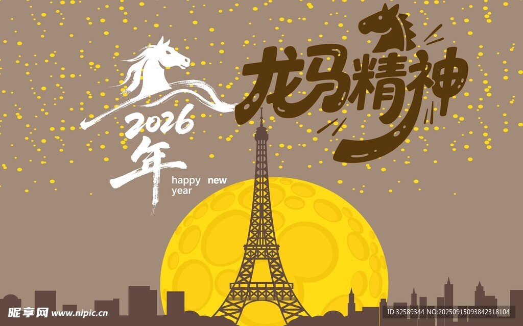 2026龙马精神与埃菲尔铁塔