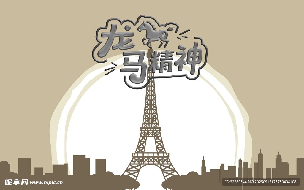 巴黎铁塔与城市天际线