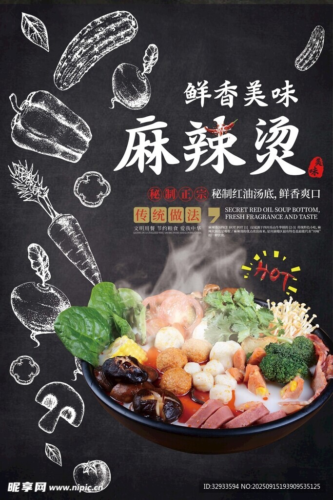 鲜香美味麻辣烫美食餐饮海报