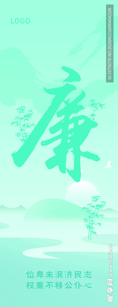 廉政易拉宝