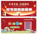 双节游园套券宣传海报