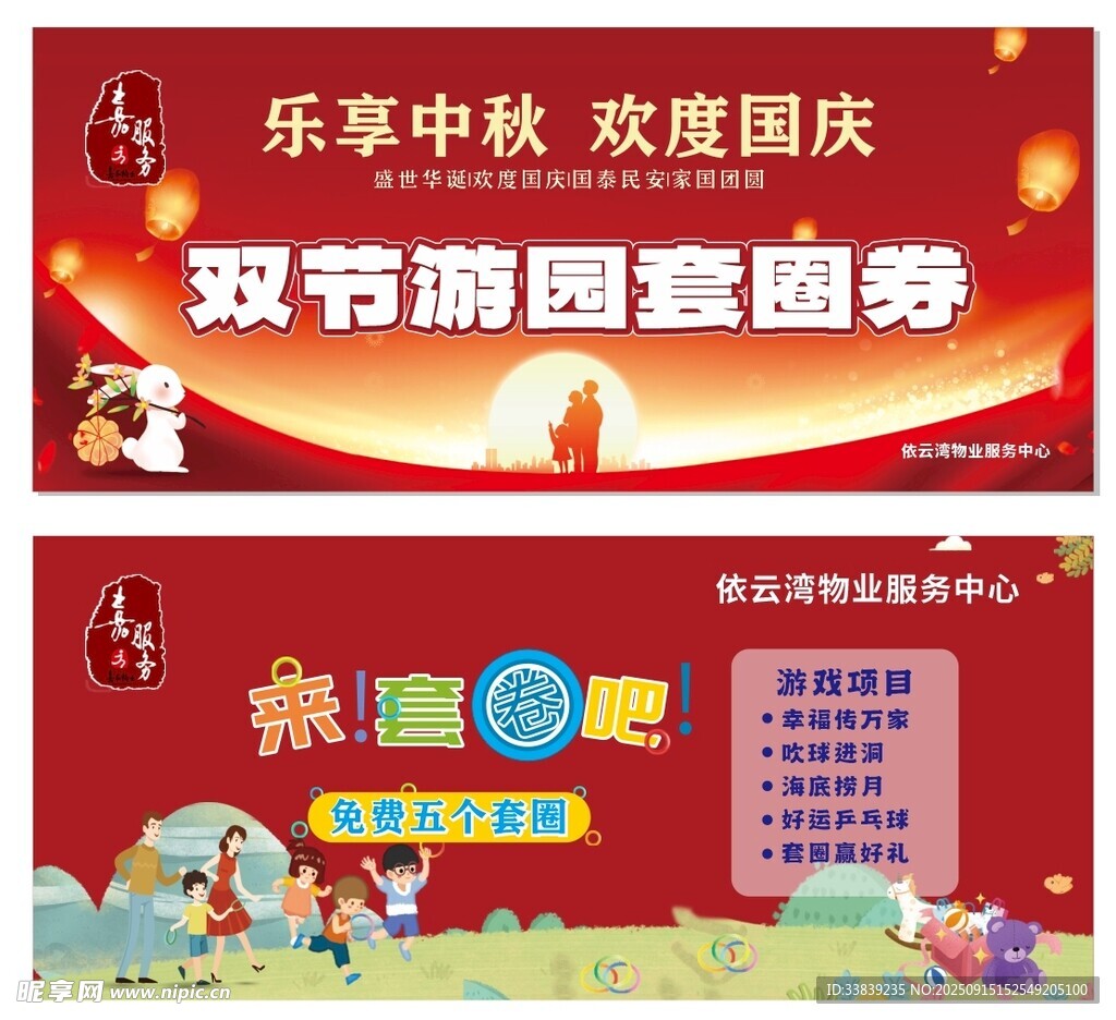 双节游园套券宣传海报