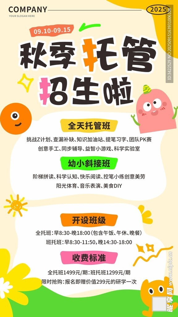 秋季托管海报