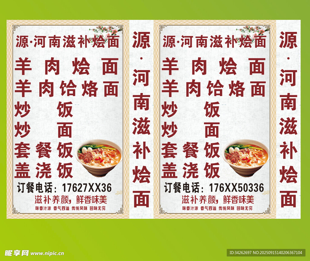 河南滋补烩面宣传海报
