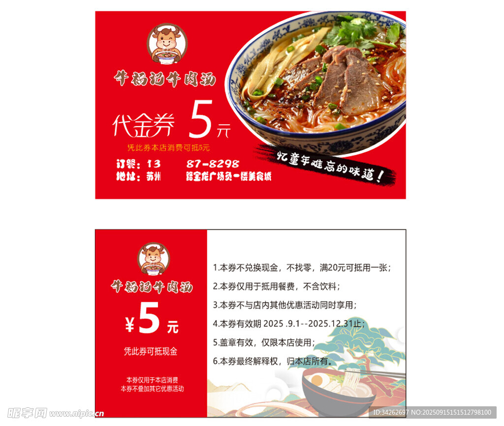 牛肉面5元优惠券
