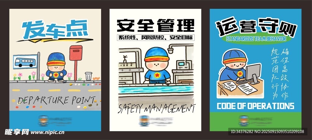 卡通安全宣传海报