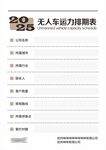 无人车运力排期表