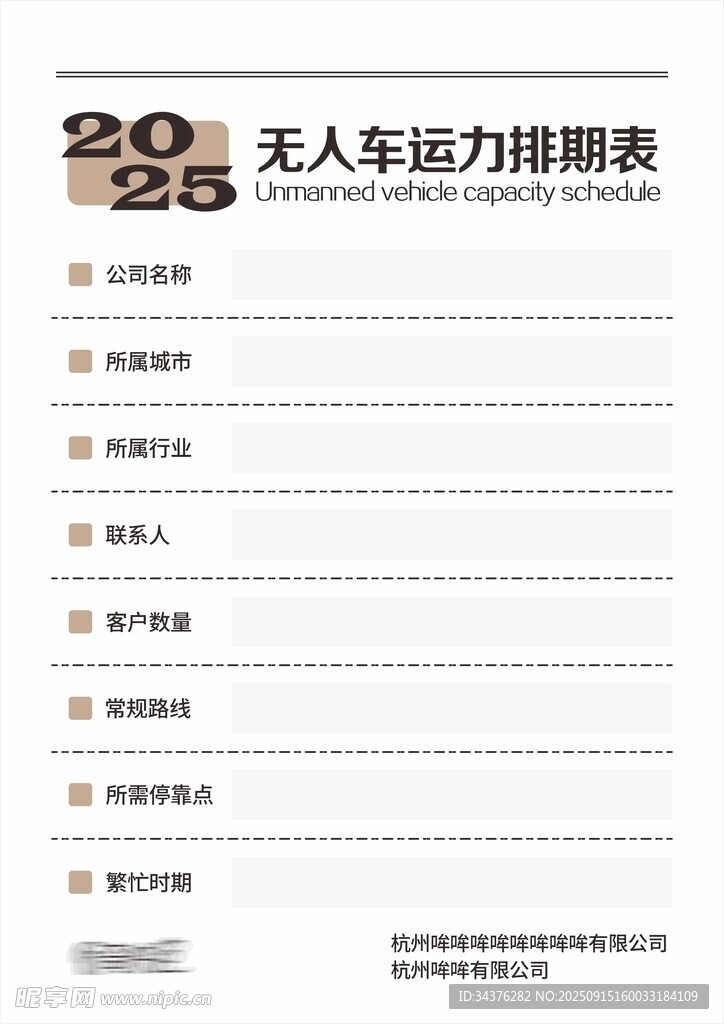 无人车运力排期表