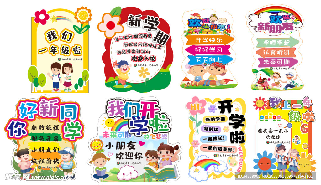 一年级开学迎宾牌