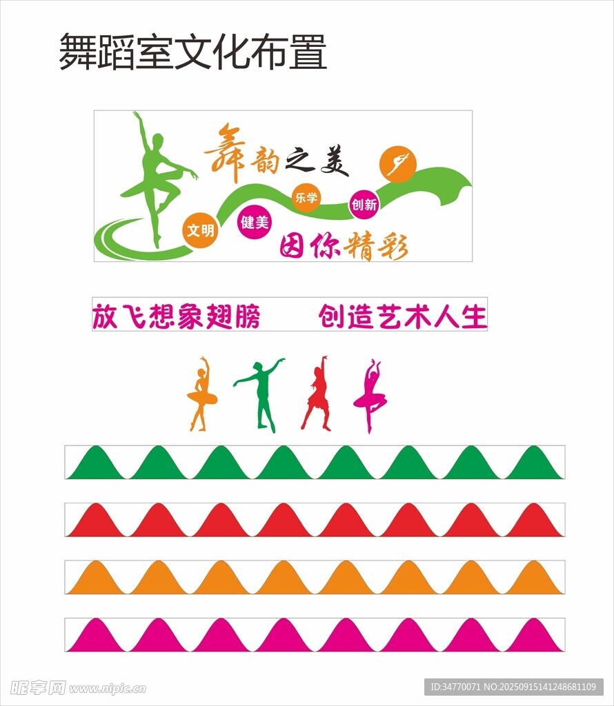 舞蹈室文化墙布置