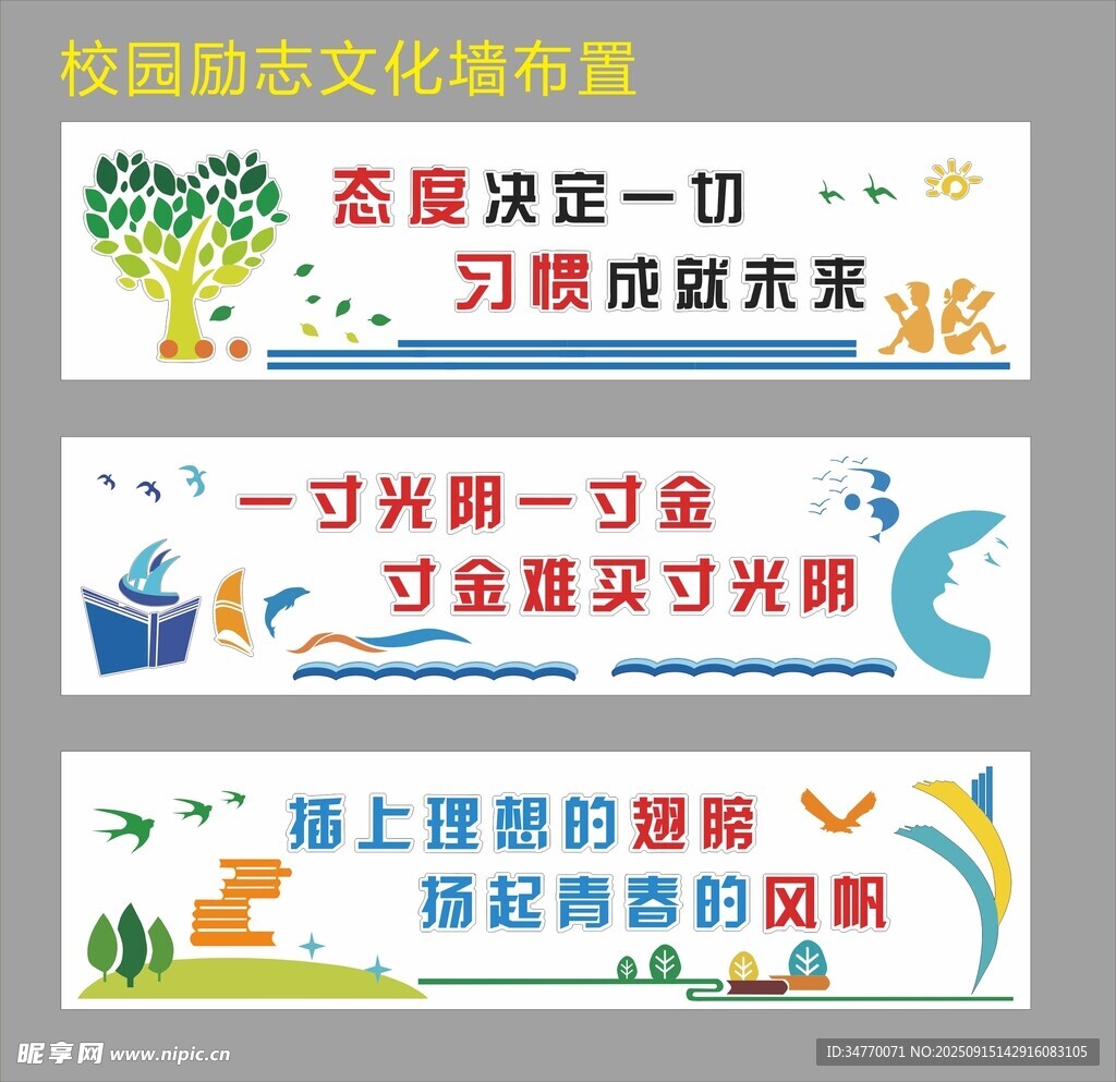 校园励志文化墙布置