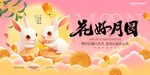 2025花好月圆中秋节宣传展板