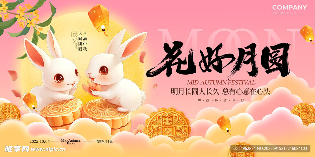 2025花好月圆中秋节宣传展板