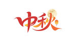 中秋满月字体灯笼
