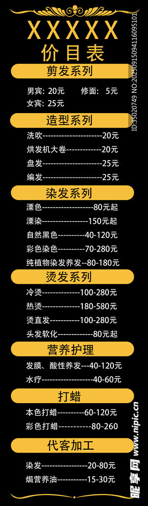 美容美发价目表