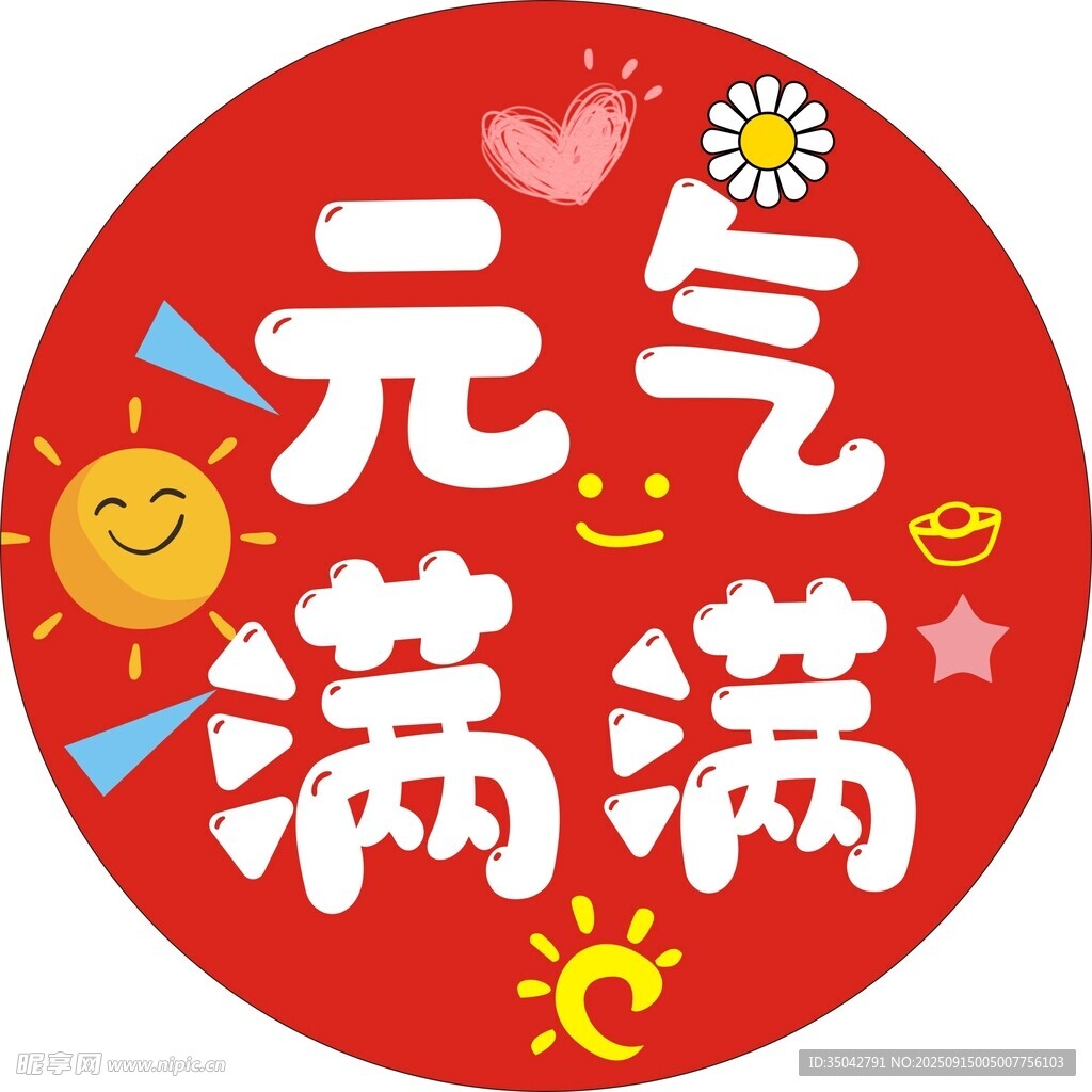 元气满满