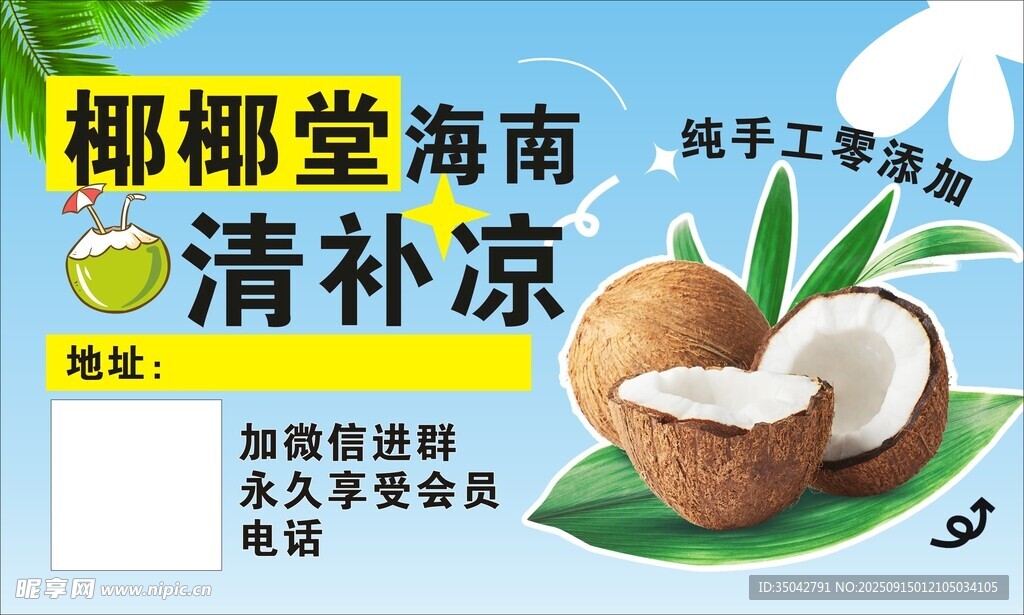 椰子清凉补