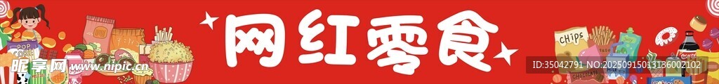 零食