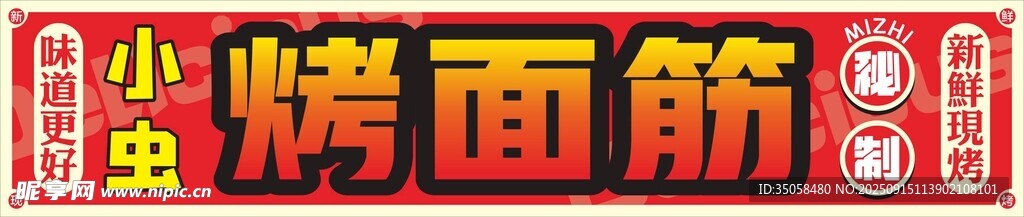 烤面筋  