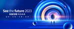 2023未来科技视觉会议背景