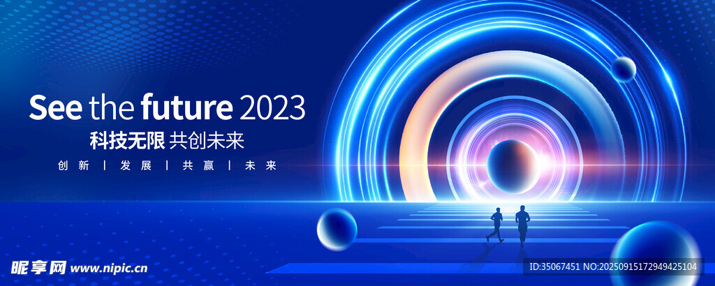 2023未来科技视觉会议背景