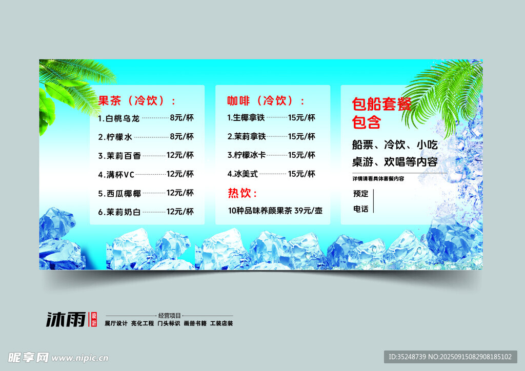 夏日清凉价目表