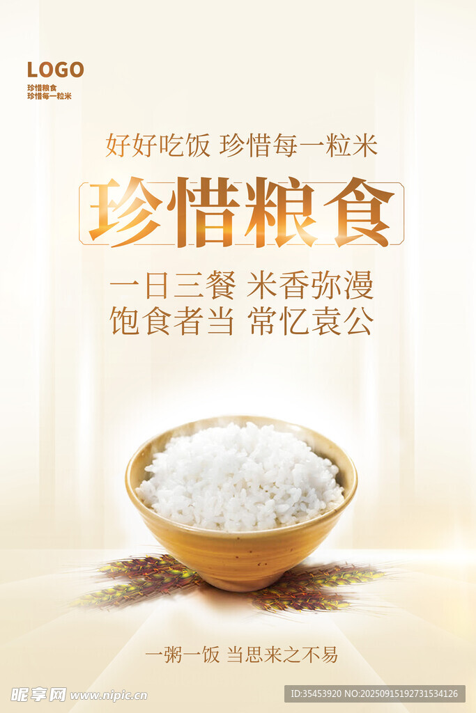 珍惜粮食